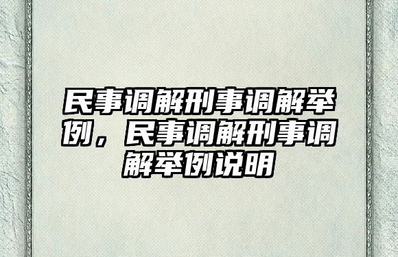 民事調解刑事調解舉例，民事調解刑事調解舉例說明