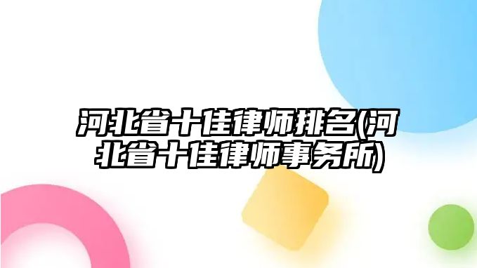 河北省十佳律師排名(河北省十佳律師事務所)