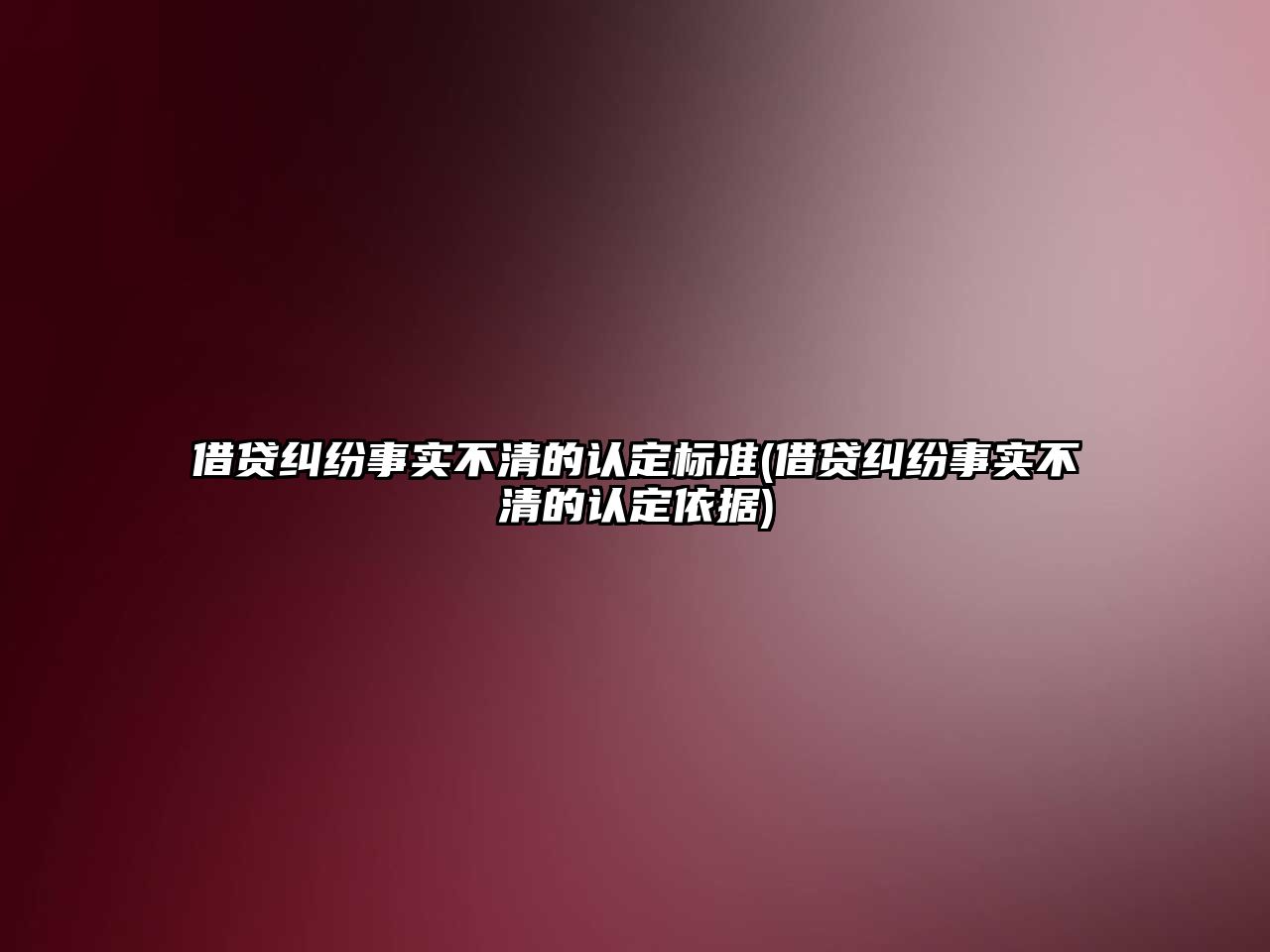 借貸糾紛事實不清的認定標準(借貸糾紛事實不清的認定依據)