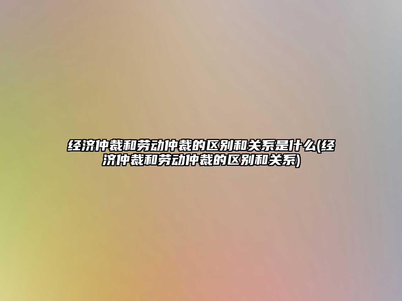 經濟仲裁和勞動仲裁的區別和關系是什么(經濟仲裁和勞動仲裁的區別和關系)