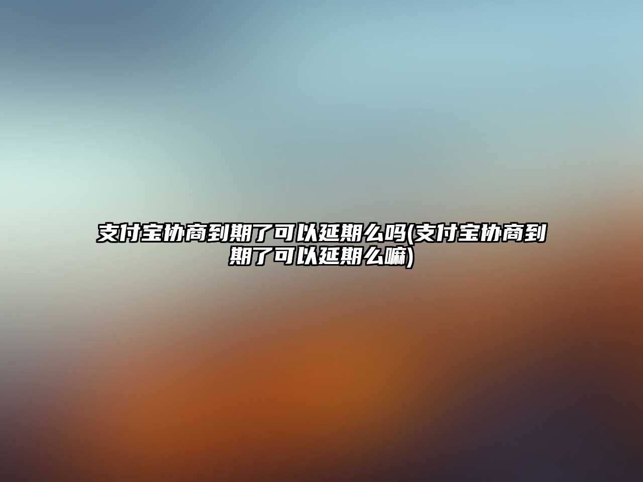 支付寶協(xié)商到期了可以延期么嗎(支付寶協(xié)商到期了可以延期么嘛)