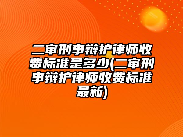 二審刑事辯護律師收費標準是多少(二審刑事辯護律師收費標準最新)