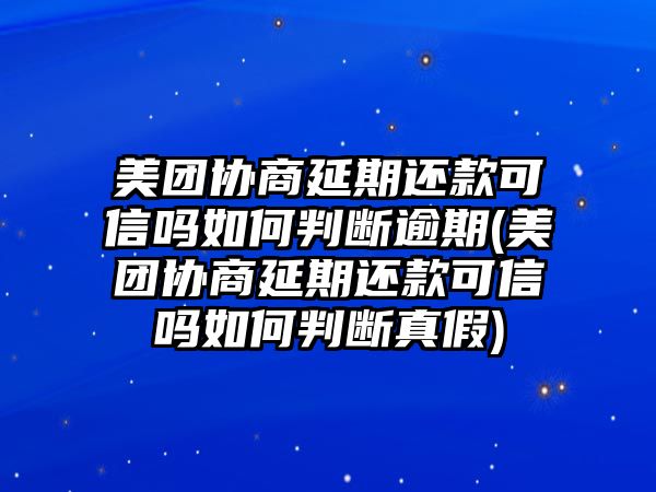 美團協商延期還款可信嗎如何判斷逾期(美團協商延期還款可信嗎如何判斷真假)