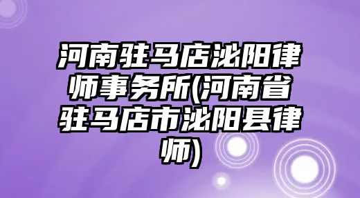 河南駐馬店泌陽律師事務所(河南省駐馬店市泌陽縣律師)