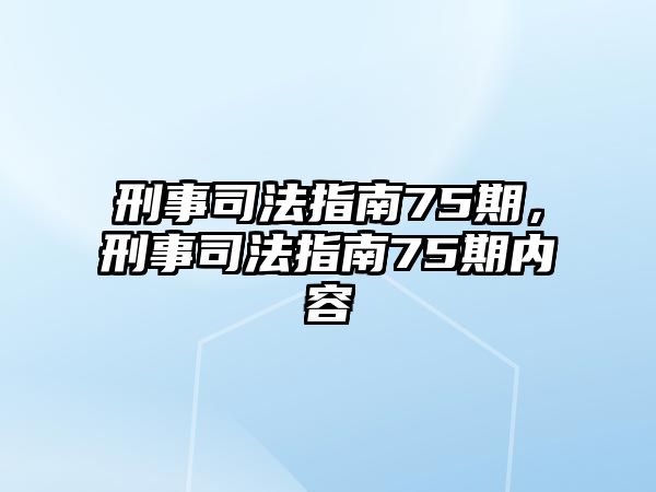 刑事司法指南75期，刑事司法指南75期內(nèi)容