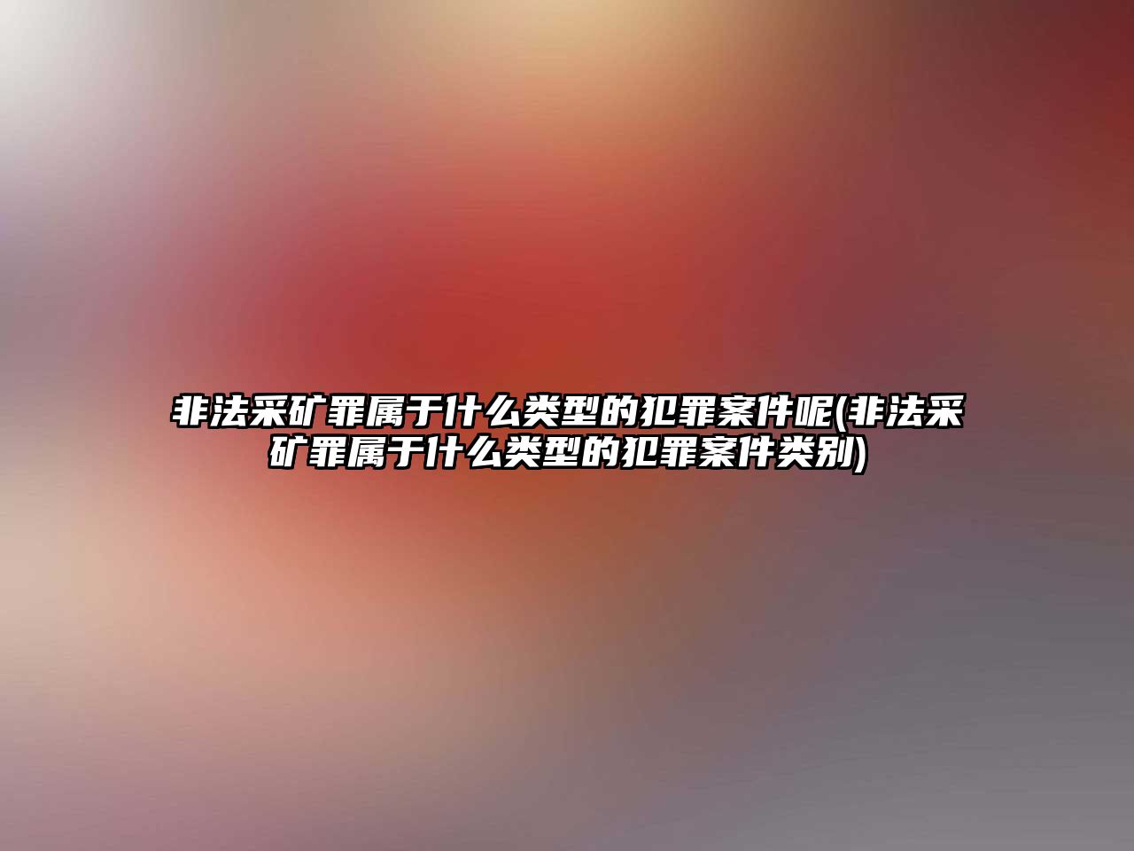 非法采礦罪屬于什么類型的犯罪案件呢(非法采礦罪屬于什么類型的犯罪案件類別)