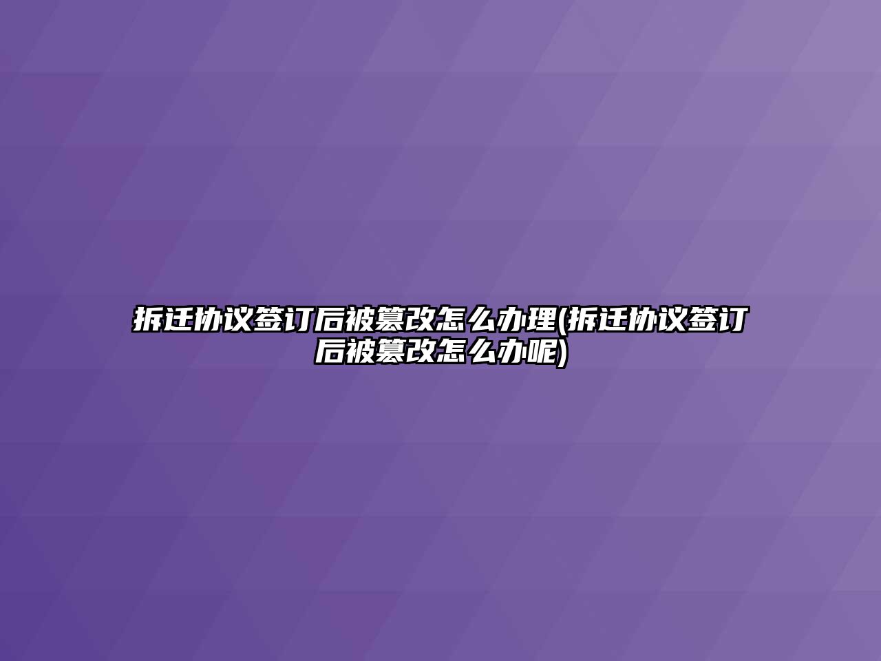 拆遷協議簽訂后被篡改怎么辦理(拆遷協議簽訂后被篡改怎么辦呢)