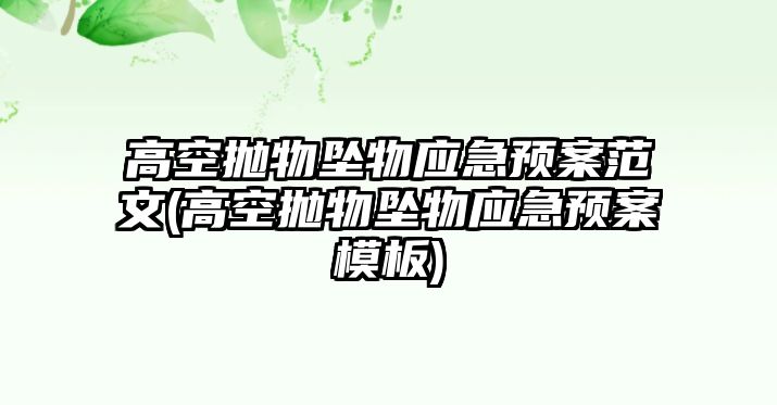 高空拋物墜物應(yīng)急預(yù)案范文(高空拋物墜物應(yīng)急預(yù)案模板)