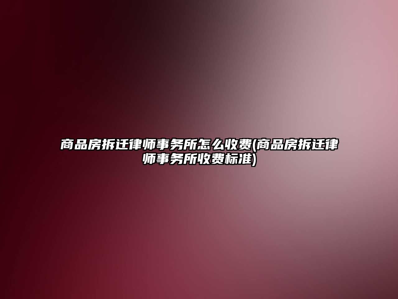 商品房拆遷律師事務所怎么收費(商品房拆遷律師事務所收費標準)