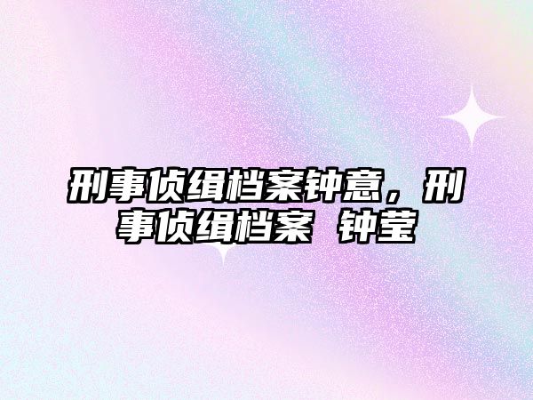 刑事偵緝檔案鐘意，刑事偵緝檔案 鐘瑩