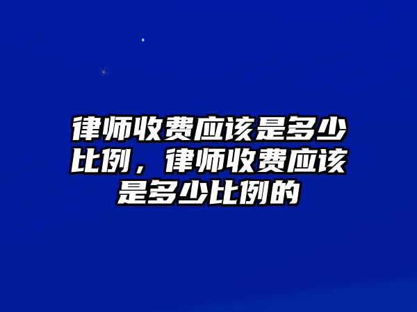 律師收費應該是多少比例，律師收費應該是多少比例的