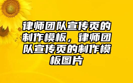 律師團隊宣傳頁的制作模板，律師團隊宣傳頁的制作模板圖片