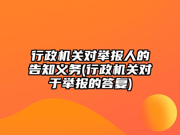 行政機關對舉報人的告知義務(行政機關對于舉報的答復)