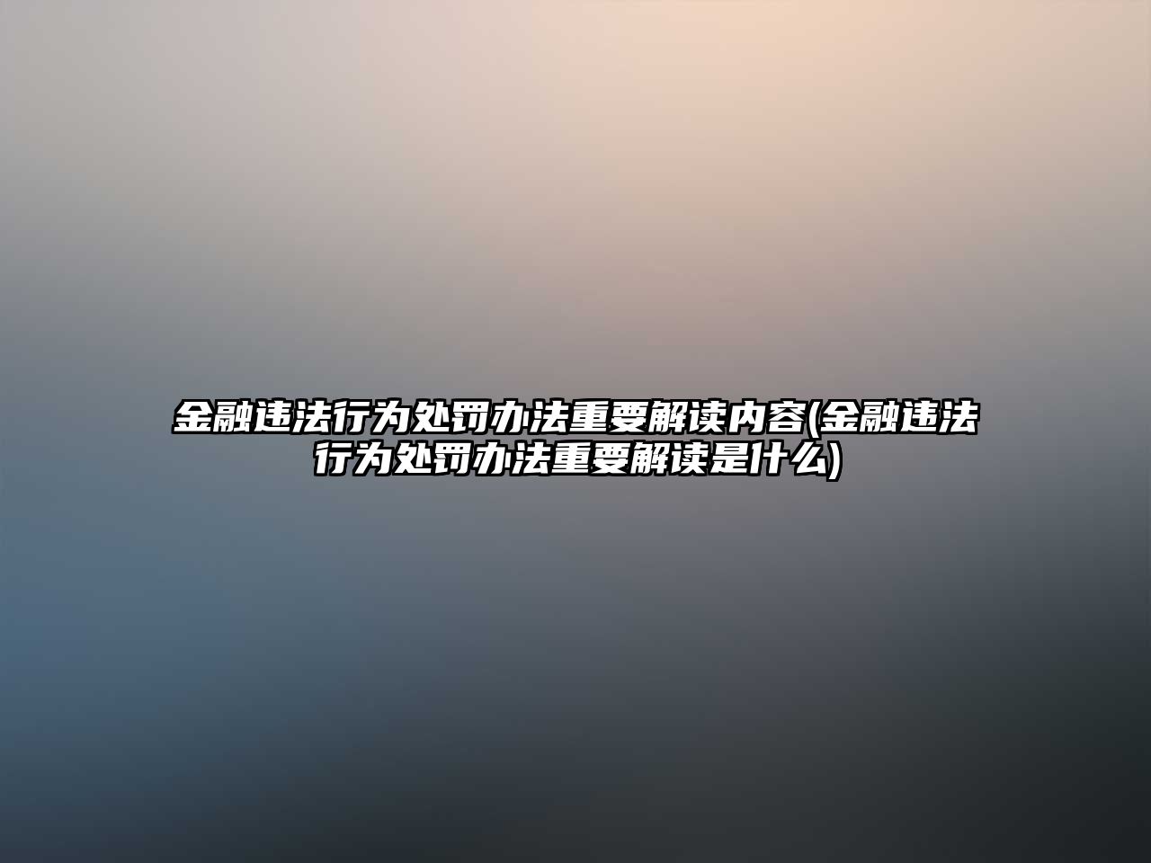 金融違法行為處罰辦法重要解讀內容(金融違法行為處罰辦法重要解讀是什么)