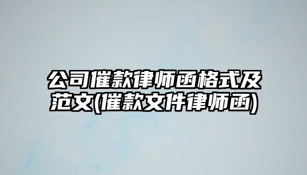 公司催款律師函格式及范文(催款文件律師函)