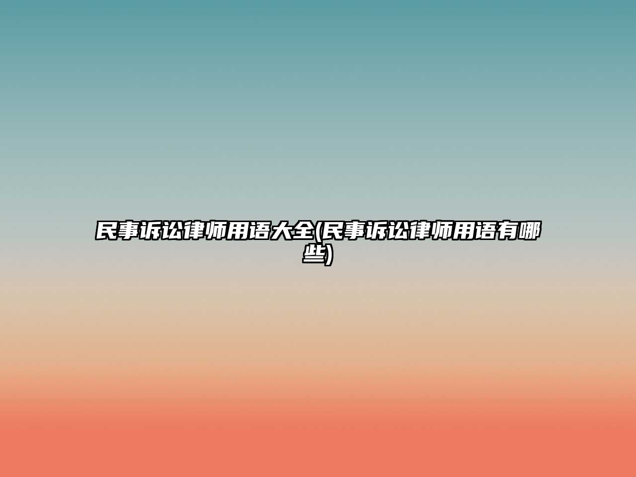 民事訴訟律師用語大全(民事訴訟律師用語有哪些)