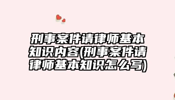 刑事案件請律師基本知識內(nèi)容(刑事案件請律師基本知識怎么寫)