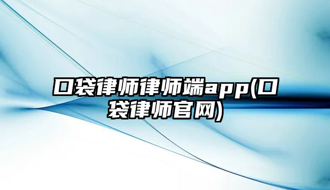 口袋律師律師端app(口袋律師官網(wǎng))