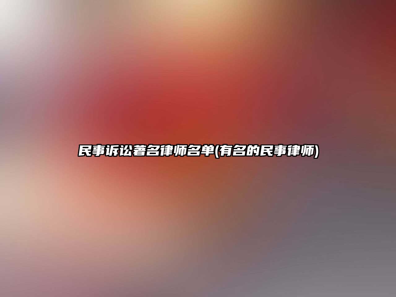 民事訴訟著名律師名單(有名的民事律師)