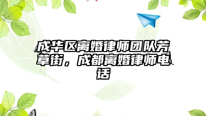 成華區離婚律師團隊芳草街，成都離婚律師電話