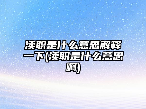 瀆職是什么意思解釋一下(瀆職是什么意思啊)