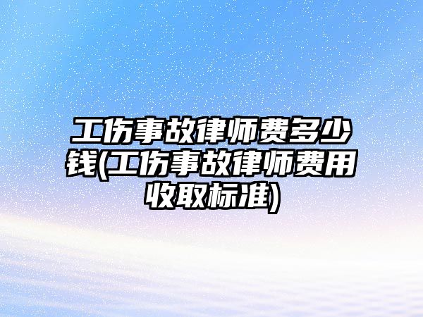 工傷事故律師費(fèi)多少錢(工傷事故律師費(fèi)用收取標(biāo)準(zhǔn))