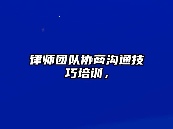 律師團隊協商溝通技巧培訓，