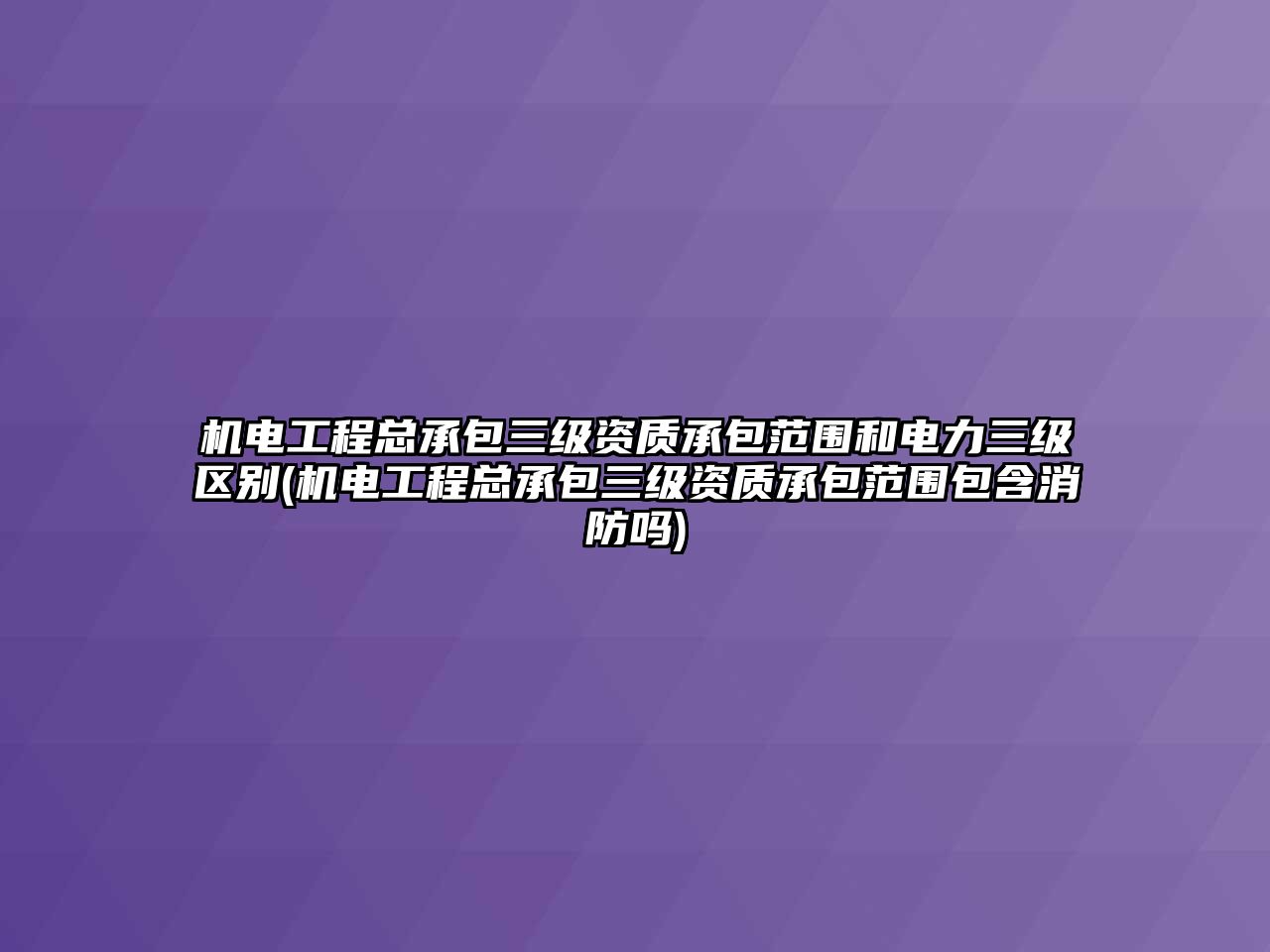 機電工程總承包三級資質承包范圍和電力三級區別(機電工程總承包三級資質承包范圍包含消防嗎)