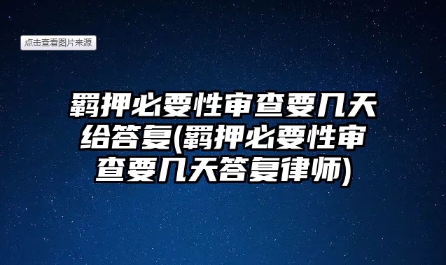 羈押必要性審查要幾天給答復(羈押必要性審查要幾天答復律師)