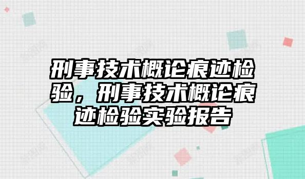 刑事技術概論痕跡檢驗，刑事技術概論痕跡檢驗實驗報告