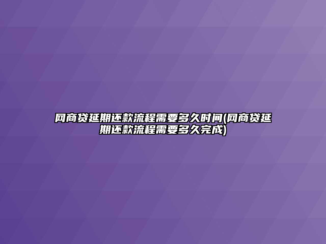 網(wǎng)商貸延期還款流程需要多久時間(網(wǎng)商貸延期還款流程需要多久完成)