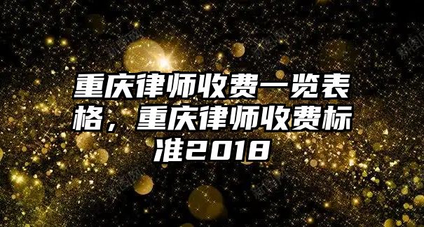 重慶律師收費一覽表格，重慶律師收費標準2018