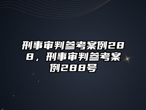 刑事審判參考案例288，刑事審判參考案例288號