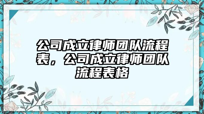 公司成立律師團(tuán)隊(duì)流程表，公司成立律師團(tuán)隊(duì)流程表格