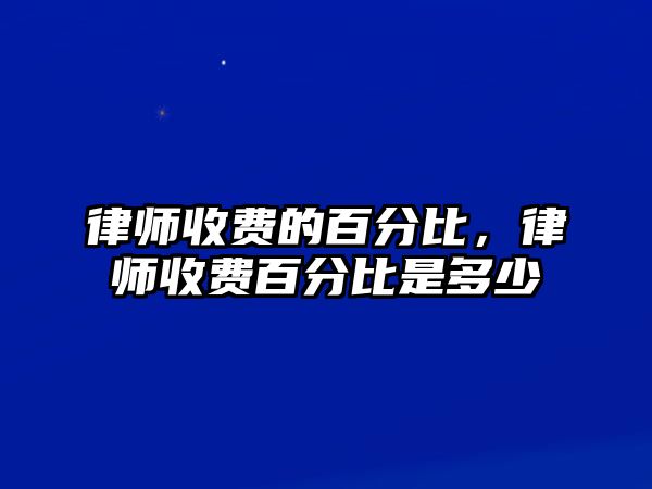 律師收費(fèi)的百分比，律師收費(fèi)百分比是多少