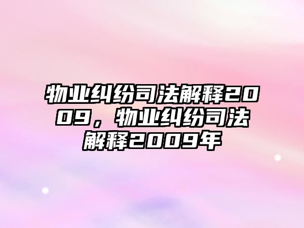 物業糾紛司法解釋2009，物業糾紛司法解釋2009年