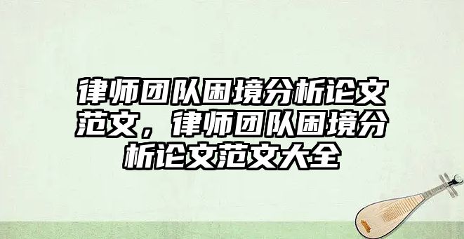 律師團隊困境分析論文范文，律師團隊困境分析論文范文大全