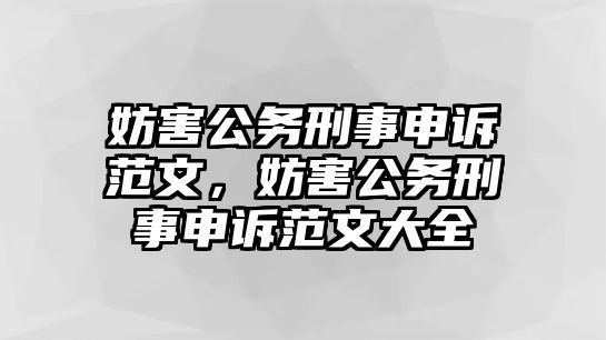 妨害公務刑事申訴范文，妨害公務刑事申訴范文大全