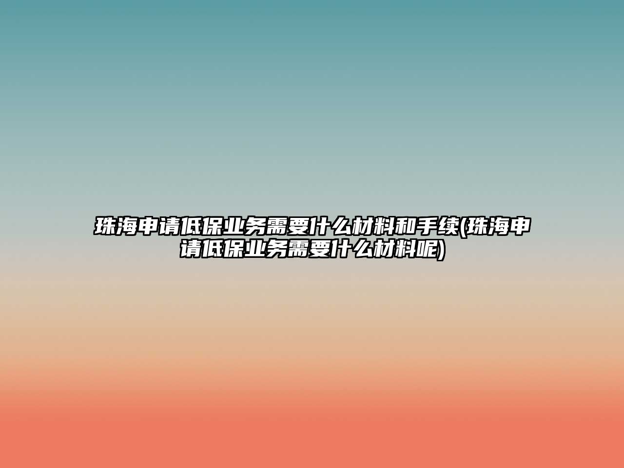 珠海申請低保業務需要什么材料和手續(珠海申請低保業務需要什么材料呢)