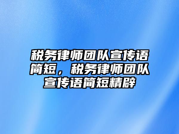 稅務律師團隊宣傳語簡短，稅務律師團隊宣傳語簡短精辟