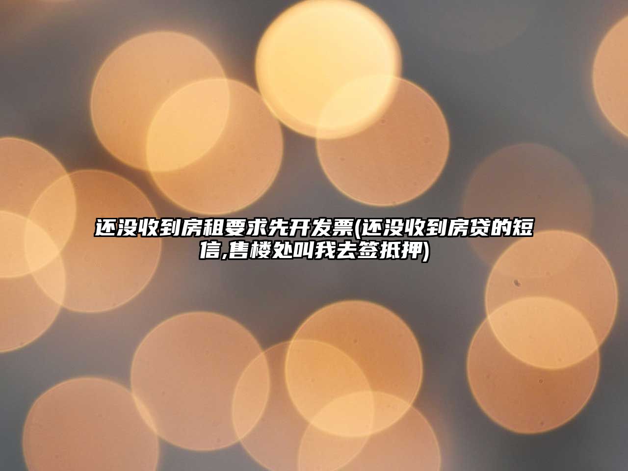 還沒收到房租要求先開發票(還沒收到房貸的短信,售樓處叫我去簽抵押)