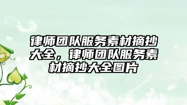 律師團(tuán)隊(duì)服務(wù)素材摘抄大全，律師團(tuán)隊(duì)服務(wù)素材摘抄大全圖片