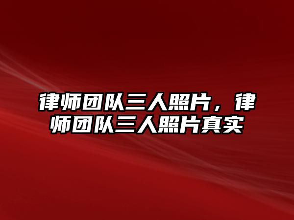 律師團隊三人照片，律師團隊三人照片真實