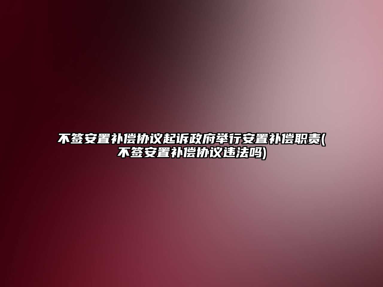 不簽安置補償協議起訴政府舉行安置補償職責(不簽安置補償協議違法嗎)