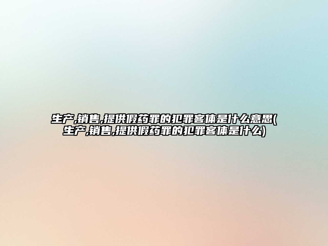 生產,銷售,提供假藥罪的犯罪客體是什么意思(生產,銷售,提供假藥罪的犯罪客體是什么)