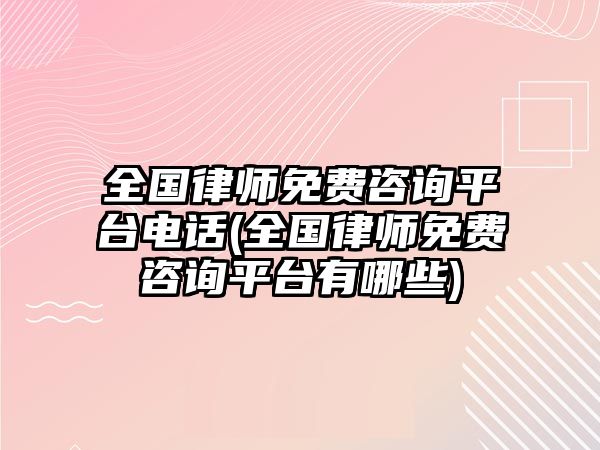 全國律師免費咨詢平臺電話(全國律師免費咨詢平臺有哪些)