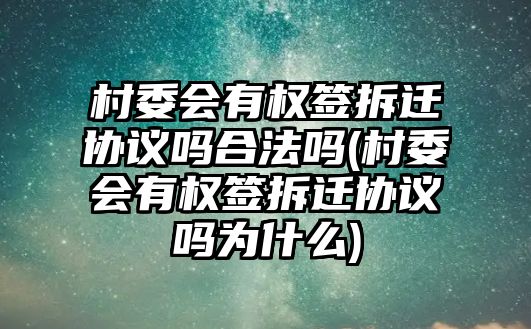 村委會有權簽拆遷協議嗎合法嗎(村委會有權簽拆遷協議嗎為什么)