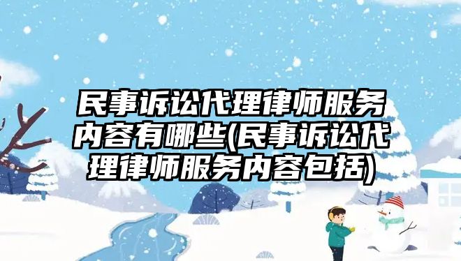 民事訴訟代理律師服務內容有哪些(民事訴訟代理律師服務內容包括)