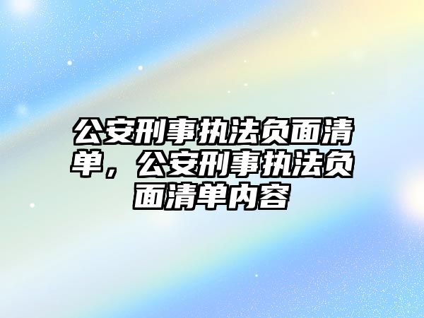 公安刑事執法負面清單，公安刑事執法負面清單內容