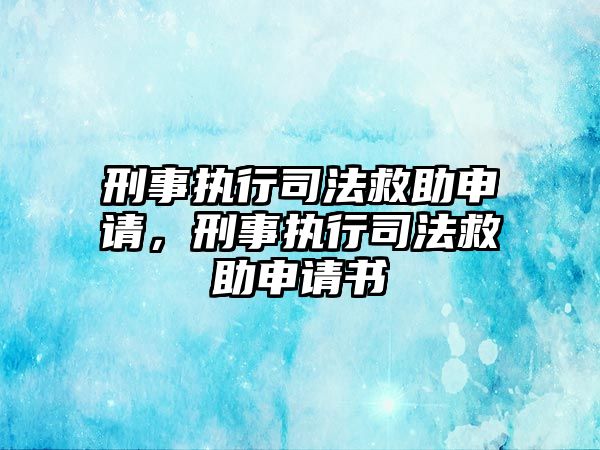 刑事執行司法救助申請，刑事執行司法救助申請書